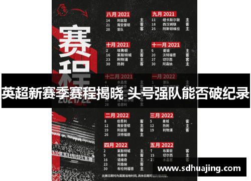 英超新赛季赛程揭晓 头号强队能否破纪录 英超新赛季赛程揭晓 头号强队能否破纪录