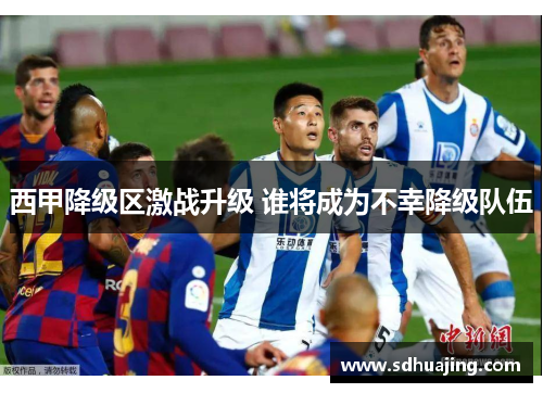 西甲降级区激战升级 谁将成为不幸降级队伍