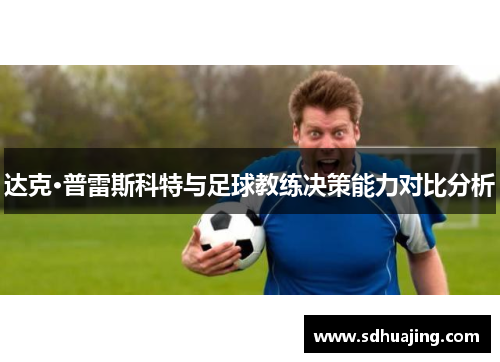 达克·普雷斯科特与足球教练决策能力对比分析