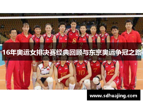 16年奥运女排决赛经典回顾与东京奥运争冠之路