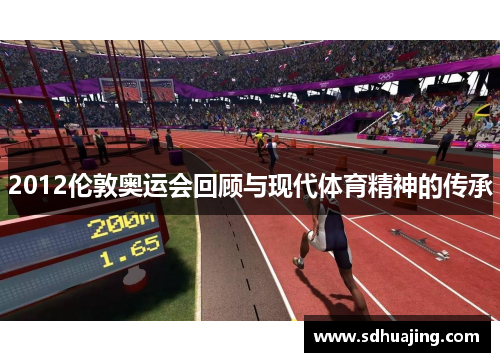2012伦敦奥运会回顾与现代体育精神的传承