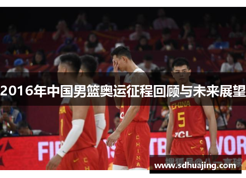 2016年中国男篮奥运征程回顾与未来展望