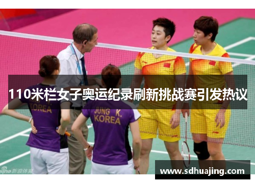 110米栏女子奥运纪录刷新挑战赛引发热议