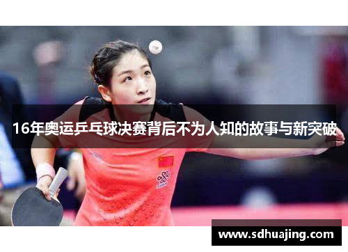 16年奥运乒乓球决赛背后不为人知的故事与新突破 16年奥运乒乓球决赛背后不为人知的故事与新突破