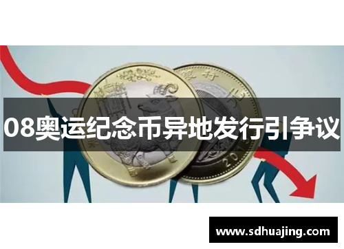08奥运纪念币异地发行引争议 08奥运纪念币异地发行引争议