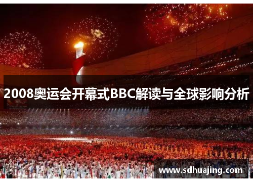 2008奥运会开幕式BBC解读与全球影响分析