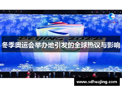 冬季奥运会举办地引发的全球热议与影响