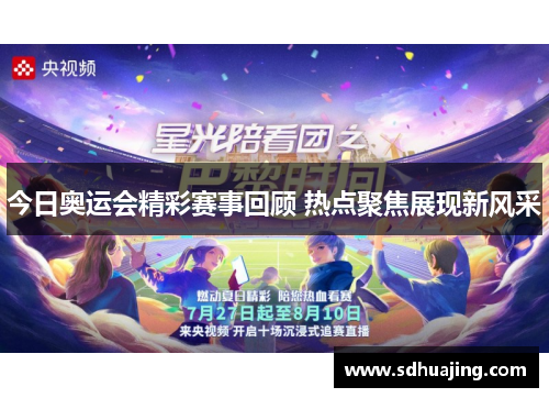 今日奥运会精彩赛事回顾 热点聚焦展现新风采 今日奥运会精彩赛事回顾 热点聚焦展现新风采