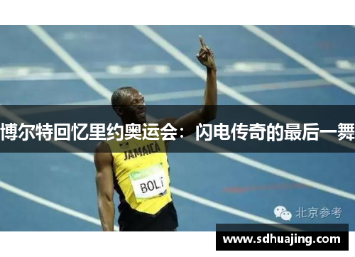 博尔特回忆里约奥运会：闪电传奇的最后一舞