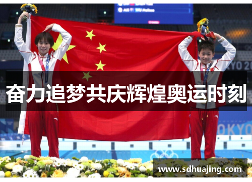 奋力追梦共庆辉煌奥运时刻 奋力追梦共庆辉煌奥运时刻