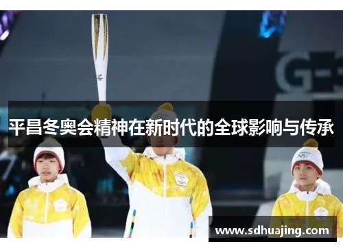 平昌冬奥会精神在新时代的全球影响与传承