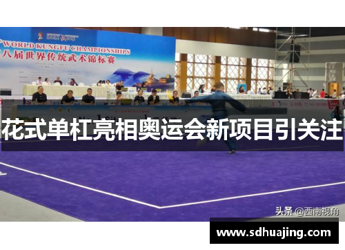 花式单杠亮相奥运会新项目引关注