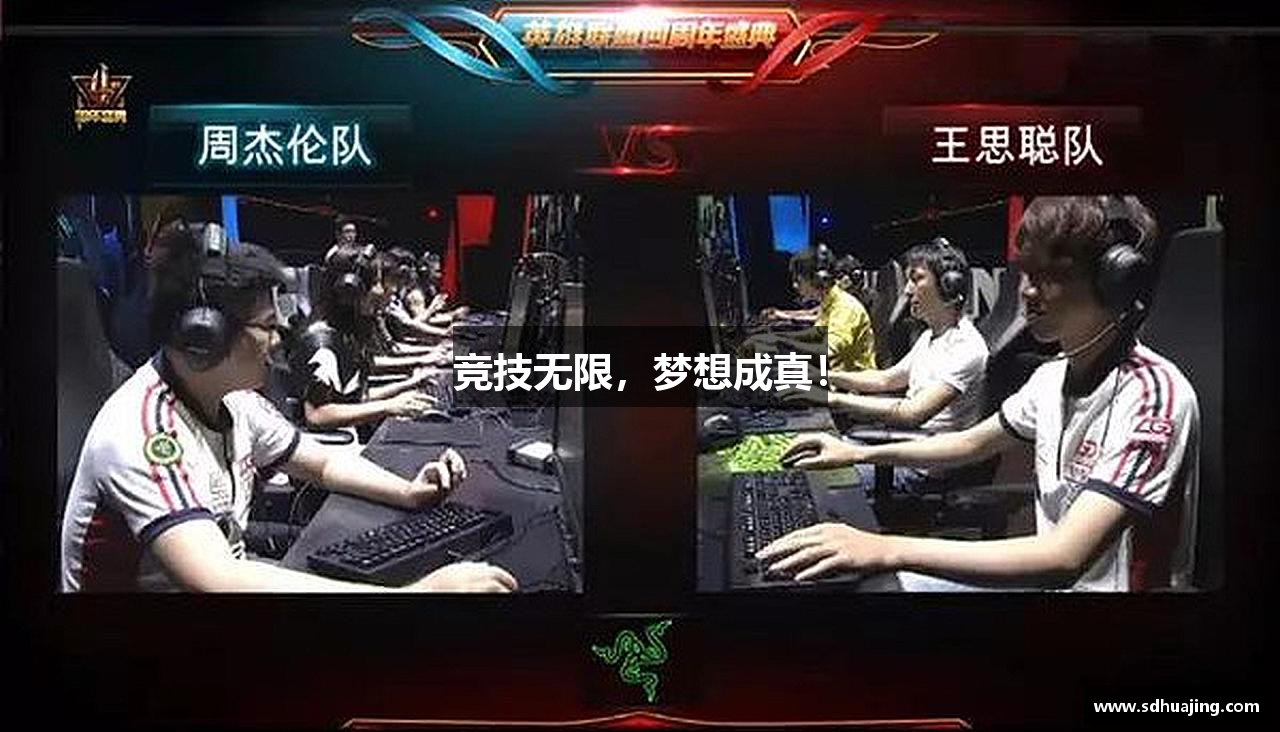 竞技无限，梦想成真！